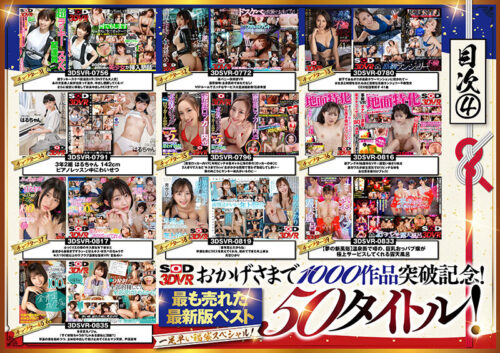 【VR】【超豪華 作品集】SODVR おかげさまで 1000 作品突破記念! 最も売れたベスト 50 タイトル!1000 分以上!!フェチからいちゃラブまで VR 人気作品を完全網羅! 他では見られない最新 VR 技術や特殊シチュエーションなど SODVRでしか体験できない VR が満載!…