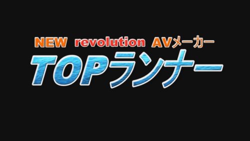 「トップランカー 渚みつき 6」