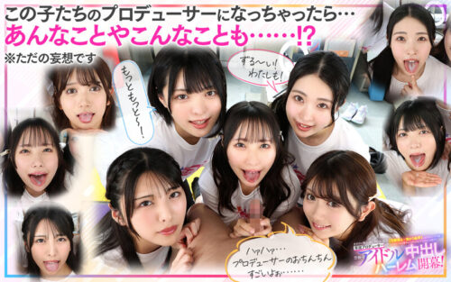 【VR】KMPVR-彩-8周年記念! オタクの僕が推しアイドル達の専属プロデューサーに!? 恋愛禁止×繋がり厳禁のはずがルールを破って抱かれにくる可愛さレベチのメンバーたちとハメまくり!! 禁断のアイドル中出しハーレム開幕!