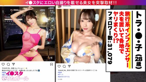 「【旅行先で男とヤリまくり】【中出し懇願】エロい写真をイ●スタにUPしまくる話題の旅行系インフルエンサーが旅帰りに我々の元に降臨！！写真よりも何倍も美しく、そしてどエロい…。自慢のG乳をぶるんぶるん揺らしながら発情淫語で中出しおねだり！！！」