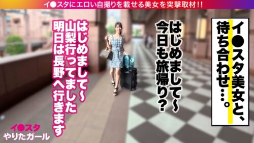 「【旅行先で男とヤリまくり】【中出し懇願】エロい写真をイ●スタにUPしまくる話題の旅行系インフルエンサーが旅帰りに我々の元に降臨！！写真よりも何倍も美しく、そしてどエロい…。自慢のG乳をぶるんぶるん揺らしながら発情淫語で中出しおねだり！！！」