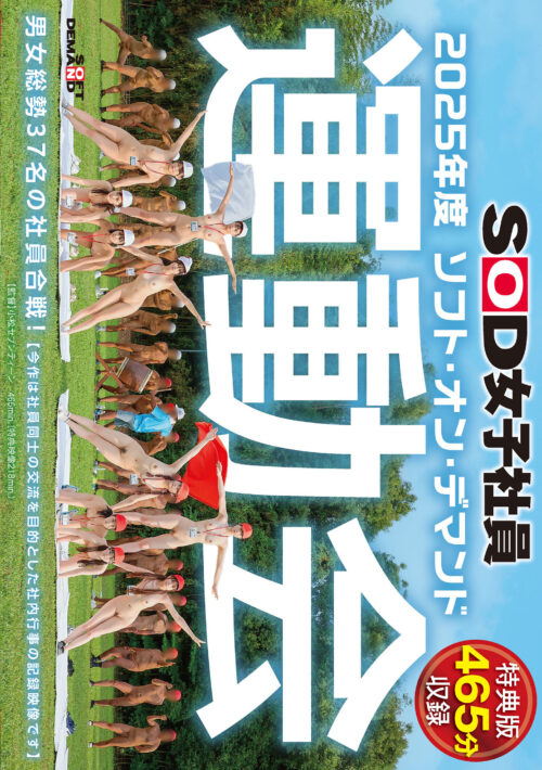 【特典版】SOD女子社員 2025年度ソフト・オン・デマンド運動会 男女総勢37名の社員合戦！