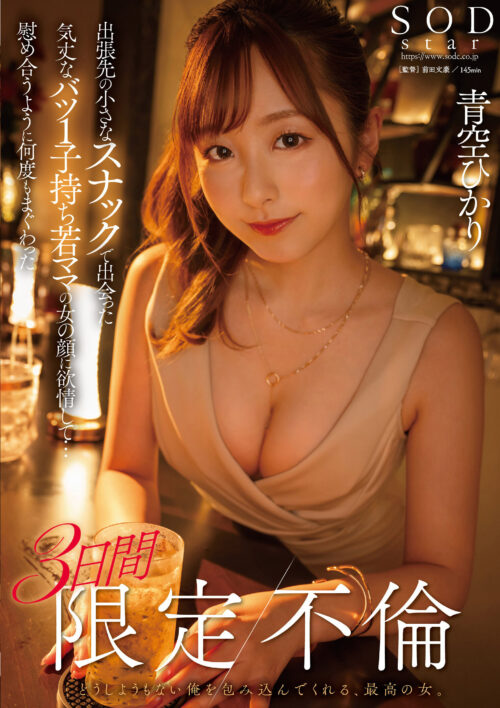 出張先の小さなスナックで出会った気丈なバツ1子持ち若ママの女の顔に欲情して…慰め合うように何度もまぐわった3日間限定不倫 青空ひかり