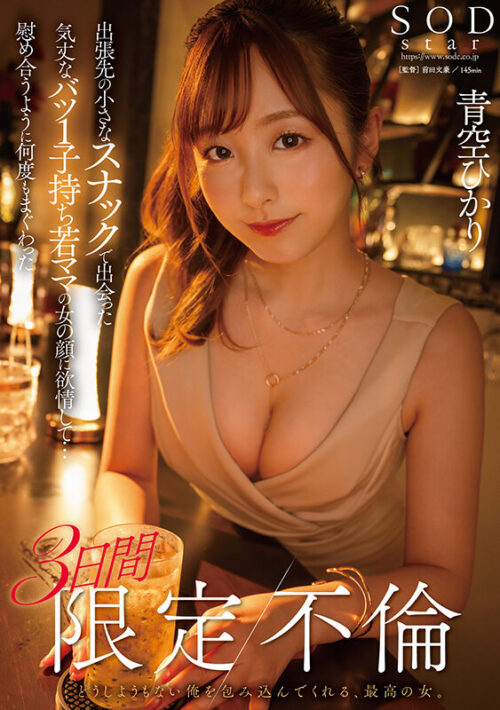 出張先の小さなスナックで出会った気丈なバツ1子持ち若ママの女の顔に欲情して…慰め合うように何度もまぐわった3日間限定不倫 青空ひかり
