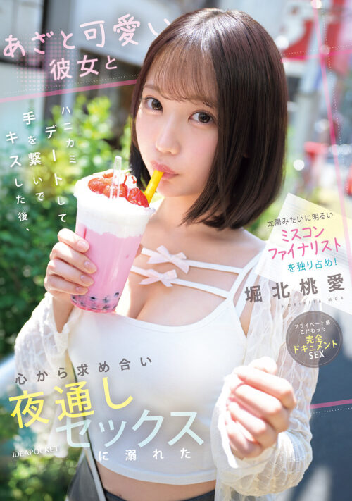 あざと可愛くて学校でモテまくるめちゃカワ小悪魔妹のにこにこパンチラ誘惑にボクは理性を保てない… 堀北桃愛