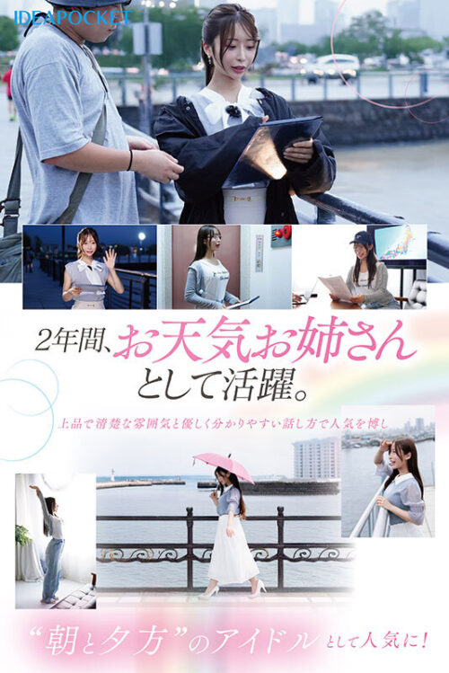 FIRST IMPRESSION 189 おっとり’ときどき’ふしだら’男が悦ぶギャップを持つ清楚系お天気お姉さん 花咲澪