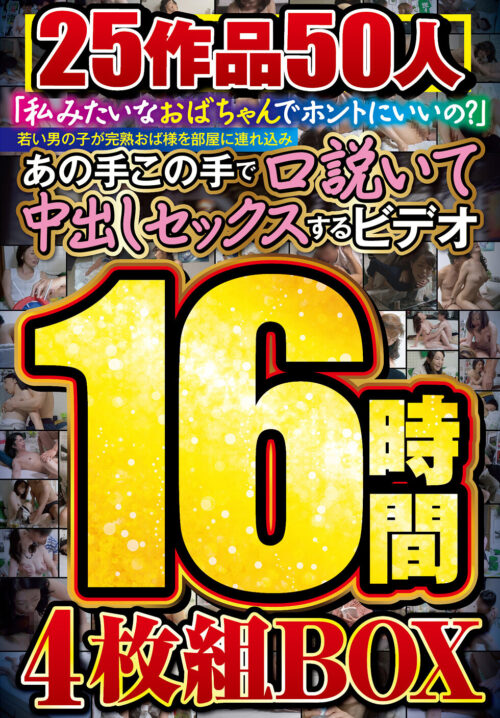 「私みたいなおばちゃんでホントにいいの?」若い男の子が完熟おば様を部屋に連れ込みあの手この手で口説いて中出しセックスするビデオ 25作品50人16時間4枚組BOX