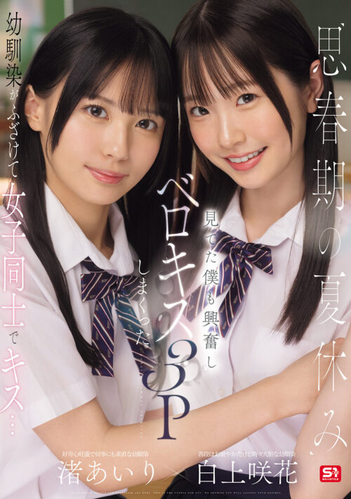 思春期の夏休み幼馴染がふざけて女子同士でキス…見てた僕も興奮しベロキス3Pしまくった 渚あいり 白上咲花