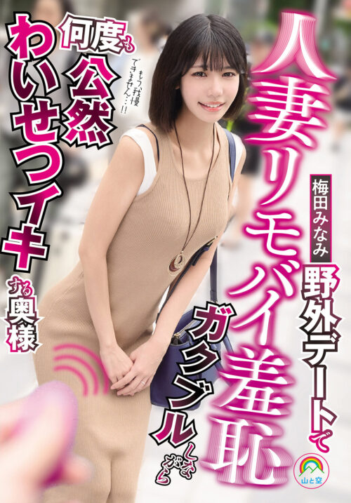 人妻リモバイ羞恥 野外デートでガクブルしながら何度も公然わいせつイキする奥様 梅田みなみ