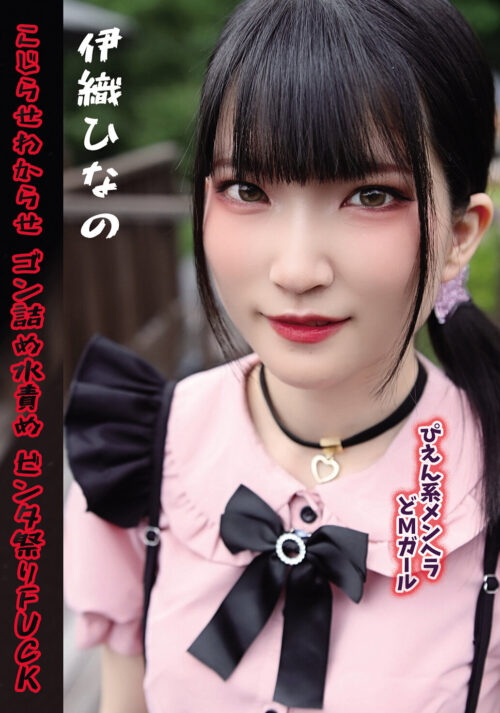 蔵の中で緊縛調教される女子校生 近所の優しいおじさんはサイコパス強●魔! 拉致監禁されボロクソに犯●れた美少女学生 伊織ひなの