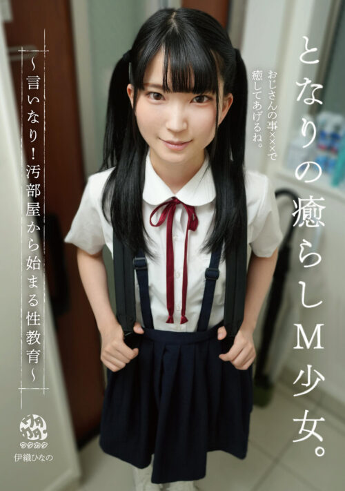 蔵の中で緊縛調教される女子校生 近所の優しいおじさんはサイコパス強●魔! 拉致監禁されボロクソに犯●れた美少女学生 伊織ひなの