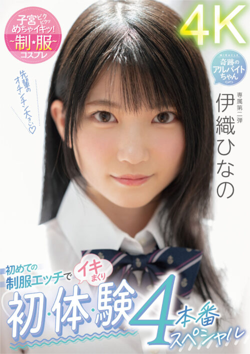 蔵の中で緊縛調教される女子校生 近所の優しいおじさんはサイコパス強●魔! 拉致監禁されボロクソに犯●れた美少女学生 伊織ひなの