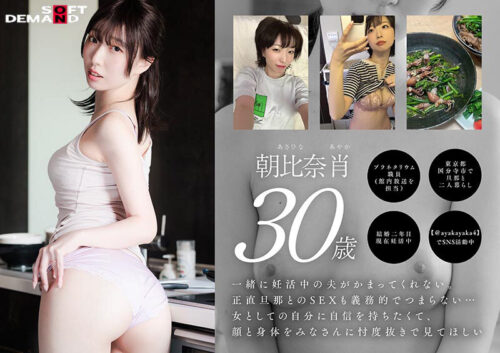 旦那のこどもは欲しいけど 女としても求められたい 私はダメな奥さんですか? 東京都国分寺市在住 こぼれ落ちそうなFカップ美乳を持て余す妊活妻 朝日奈 肖 30歳 AV DEBUT 朝日奈肖