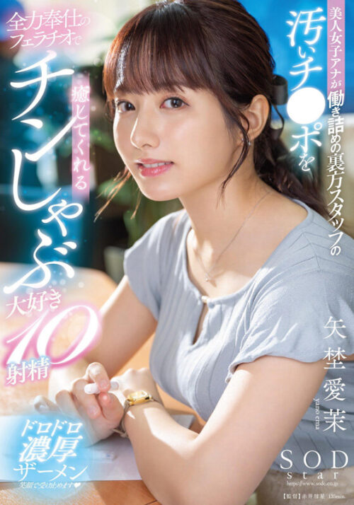 矢埜愛茉 初総集編!芸能界からAV DEBUTしたSODSTARの20タイトル20SEX豪華10時間スペシャル