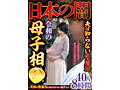 日本の闇夫は知らない性虐●令和の母子相●~実母の性暴力に気が付かない息子たち~40人8時間