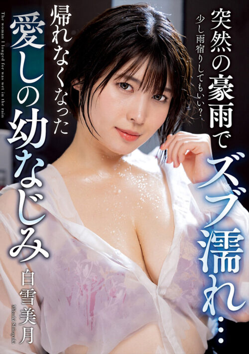 「見つめすぎ!そんなに私のおっぱい気になるの?」巨乳の叔母が僕を誘惑する耳元の囁きと密着セックス 白雪美月