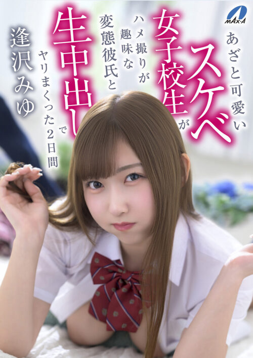 超S級美少女 中年オヤジのザーメン受け入れ中出し解禁!! 濃厚オヤジとねっちょりベロキス性交3本番 逢沢みゆ