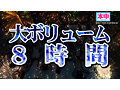本中夏の大共演完全版 未公開映像満載!智子Pが撮影した激エロオナニー動画全員分収録8時間スペシャル!