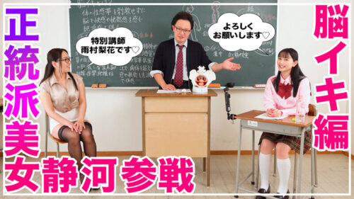 How to学園 観たら【絶対】SEXが上手くなる教科書AV 【脳イキ編】 静河