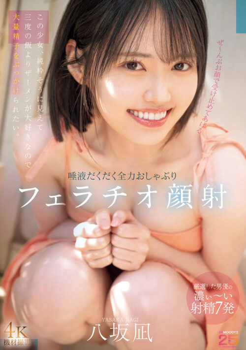 新・新人 これがあたらしい’可愛い’。八坂凪 AVデビュー