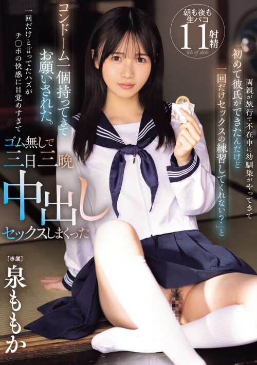 田舎帰省で成長期の姪っ子と自宅かくれんぼの際中にこっそり無自覚中出しSEXしまくった3日間の思い出 泉ももか