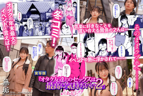 オタク友達とのセックスは最高に気持ちいい2 セックスの快感を覚えた2人はさらなる快楽を求めコスプレ中出しセックスで絶頂しまくる! 姫咲はな