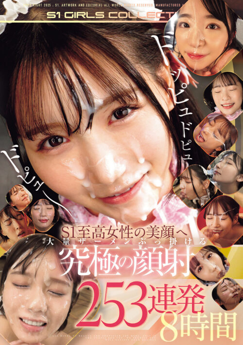 ドッピュドピュドピュ~ S1至高女性の美顔へ大量ザーメンぶっ掛ける 究極の顔射 253連発8時間
