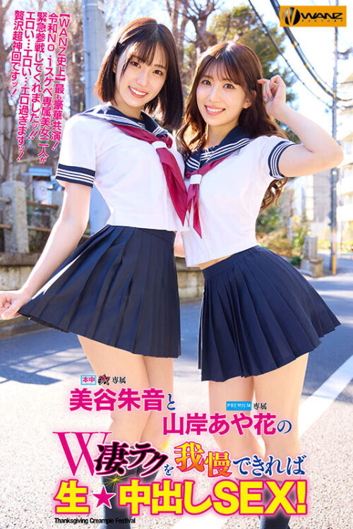 美谷朱音と山岸あや花のW凄テクを我慢できれば生★中出しSEX! 特別編