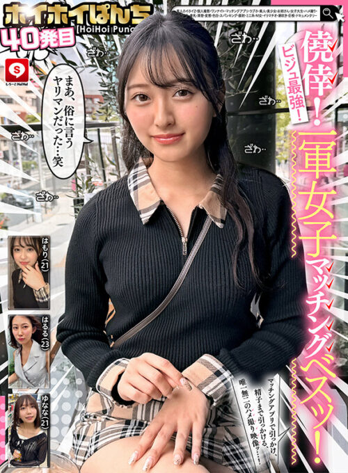 ホイホイぱんち40発目 素人ホイホイZ・個人撮影・ワンナイト・マッチングアプリ・ラブホ・ 素人・美少女・お姉さん・女子大生・ハメ撮り・巨乳・美乳・清楚・変態・色白・ スパンキング・顔射・ミニ系・M女・イラマチオ・潮吹き・巨根・ドキュメンタリー