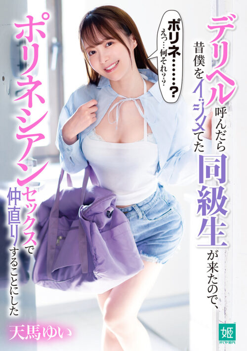 デリヘル呼んだら昔僕をイジメてた同級生が来たので、ポリネシアンセックスで仲直りすることにした 天馬ゆい