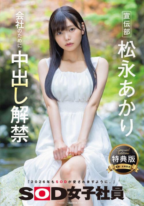 【特典版】宣伝部 松永あかり 会社のために中出し解禁