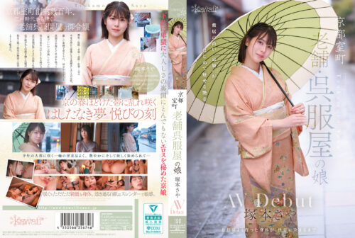 京都室町 老舗呉服屋の娘 塚本さや AV debut
