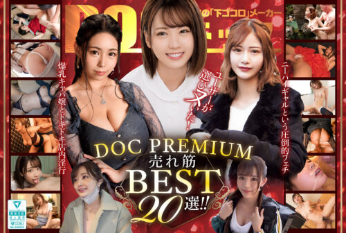 ユーザーが選びヌいた!DOC PREMIUM 売れ筋BEST20選!!