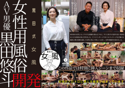 黒田式女風 花島さん AV男優 黒田悠斗が全力で女性を悦ばせる