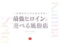 最強ヒロインに会える風俗店 瀬戸環奈