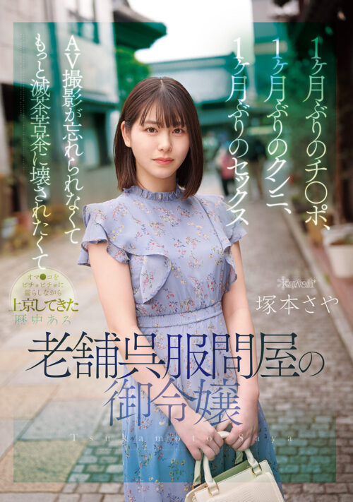 京都室町 老舗呉服屋の娘 塚本さや AV debut