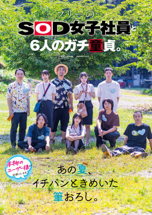 フリーのSOD女子社員と6人のガチ童貞。あの夏、イチバンときめいた筆おろし。