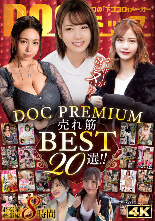 ユーザーが選びヌいた!DOC PREMIUM 売れ筋BEST20選!!