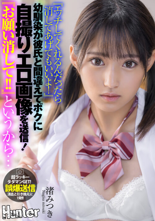 『エッチしてくれるんだったら消してあげてもいいよ!』幼馴染が彼氏と間違えてボクに自撮りエロ画像を送信!『お願い消して!!』というから… 渚みつき