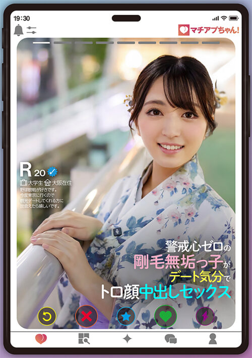 マチアプちゃん!警戒心ゼロの剛毛無垢っ子がデート気分でトロ顔 中出しセックス(Rさん 20歳 地方在住)