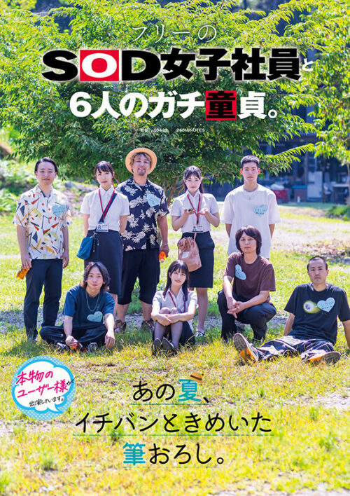 フリーのSOD女子社員と6人のガチ童貞。あの夏、イチバンときめいた筆おろし。