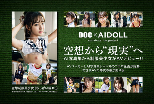 空想制服美少女 AI MODEL AV DEBUT ちっぱい編#2 ~電子書籍から生まれた制服美少女、再び…。~