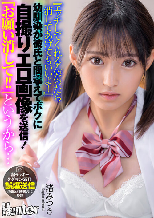 『エッチしてくれるんだったら消してあげてもいいよ!』幼馴染が彼氏と間違えてボクに自撮りエロ画像を送信!『お願い消して!!』というから… 渚みつき