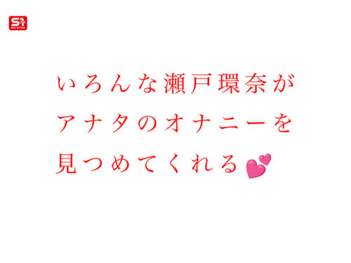 最強ヒロインと最高のオナニー体験を!セトカンが全力でちんしこサポート夢の8コーナー3時間スペシャル 瀬戸環奈
