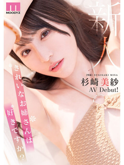 新人 きれいなお姉さんは好きですか? 専属 杉崎美紗 AV Debut!