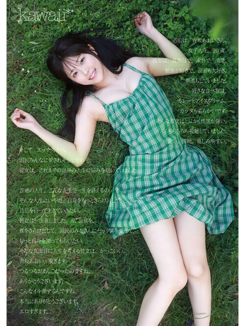 1億分の1 美少女 青坂あおい AV DEBUT 日本国民の中で、とてもシャイで、とても素朴で、とてもエッチな、アダルト新人は、彼女だけ。