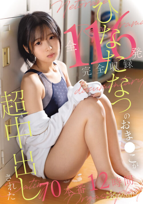 無口な図書委員とセックス漬け。夏休み篇 kawaii*×MOODYZコラボ企画!原作:ユズハ シリーズ累計10万部 OVER 待望の続編を映像化 日向なつ