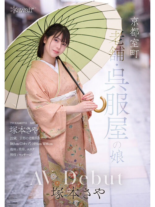 京都室町 老舗呉服屋の娘 塚本さや AV debut