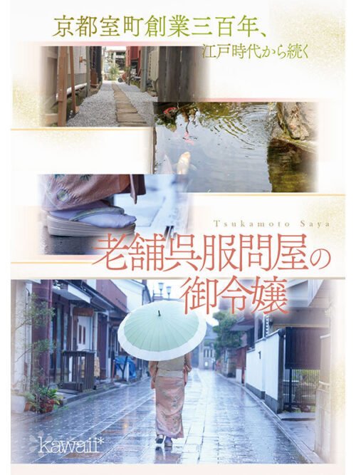 京都室町 老舗呉服屋の娘 塚本さや AV debut