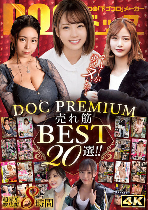 ユーザーが選びヌいた!DOC PREMIUM 売れ筋BEST20選!!